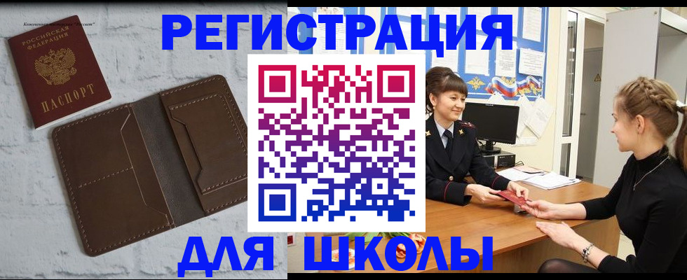 временная регистрация для школы в Чудово